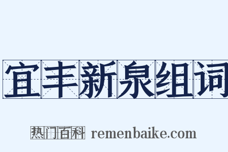 宜丰新泉组词是什么意思的图片